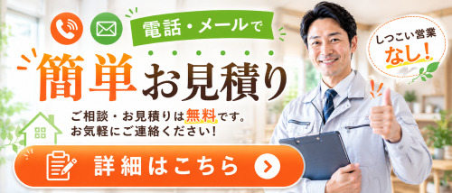 お電話・メールで簡単お見積り