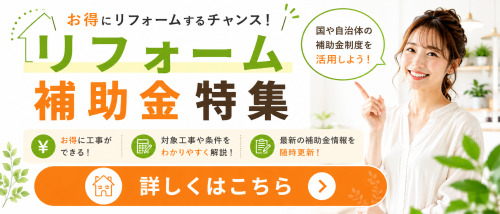 リフォーム補助金特集