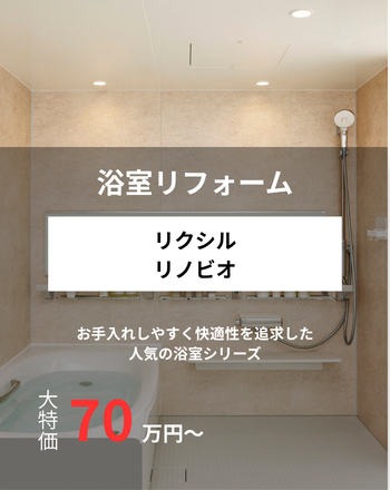 浴室リフォーム