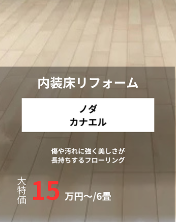 内装床リフォーム