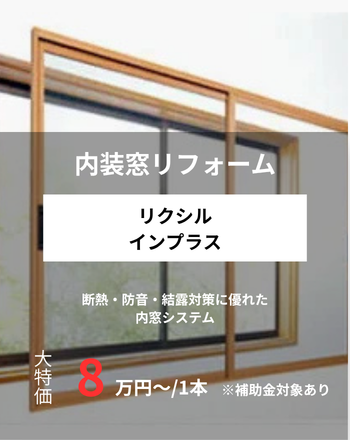 内装窓リフォーム