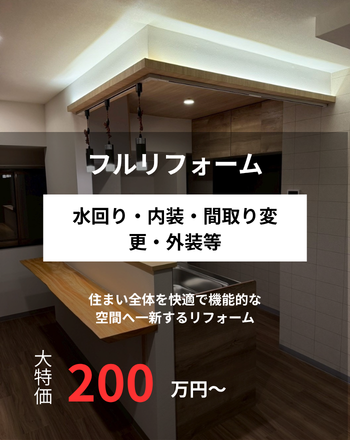 フルリフォーム
